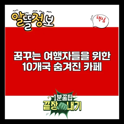 꿈꾸는 여행자들을 위한 10개국 숨겨진 카페