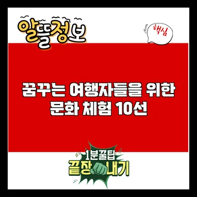 꿈꾸는 여행자들을 위한 문화 체험 10선