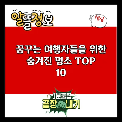 꿈꾸는 여행자들을 위한 숨겨진 명소 TOP 10