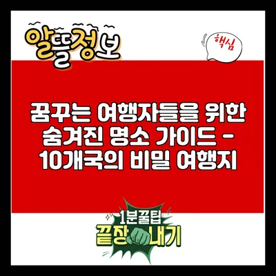 꿈꾸는 여행자들을 위한 숨겨진 명소 가이드 - 10개국의 비밀 여행지