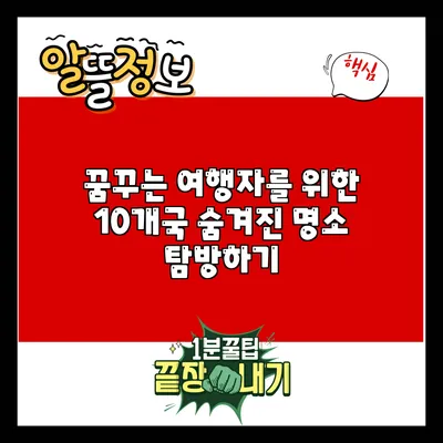 꿈꾸는 여행자를 위한 10개국 숨겨진 명소 탐방하기
