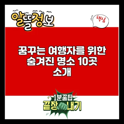 꿈꾸는 여행자를 위한 숨겨진 명소 10곳 소개