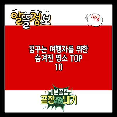 꿈꾸는 여행자를 위한 숨겨진 명소 TOP 10