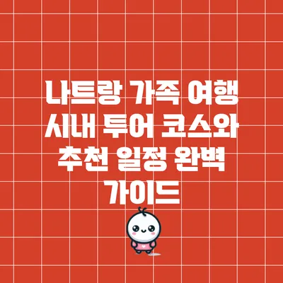 나트랑 가족 여행: 시내 투어 코스와 추천 일정 완벽 가이드