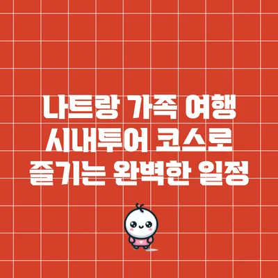 나트랑 가족 여행: 시내투어 코스로 즐기는 완벽한 일정