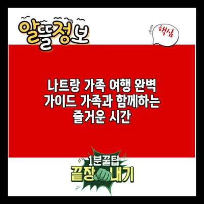 나트랑 가족 여행 완벽 가이드: 가족과 함께하는 즐거운 시간