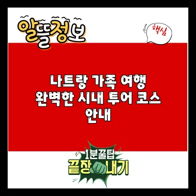 나트랑 가족 여행: 완벽한 시내 투어 코스 안내
