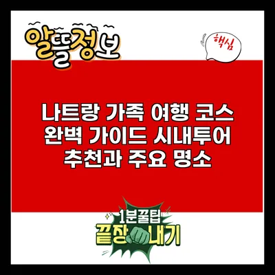 나트랑 가족 여행 코스 완벽 가이드: 시내투어 추천과 주요 명소