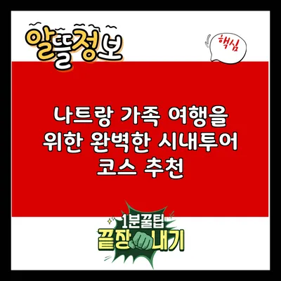 나트랑 가족 여행을 위한 완벽한 시내투어 코스 추천