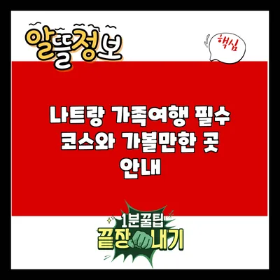 나트랑 가족여행 필수 코스와 가볼만한 곳 안내