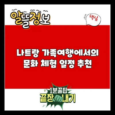 나트랑 가족여행에서의 문화 체험 일정 추천