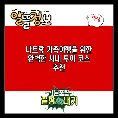 나트랑 가족여행을 위한 완벽한 시내 투어 코스 추천