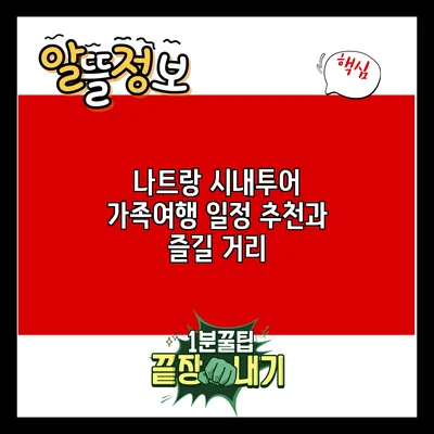 나트랑 시내투어: 가족여행 일정 추천과 즐길 거리