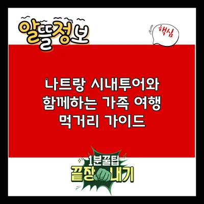 나트랑 시내투어와 함께하는 가족 여행 먹거리 가이드
