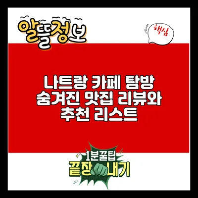나트랑 카페 탐방: 숨겨진 맛집 리뷰와 추천 리스트
