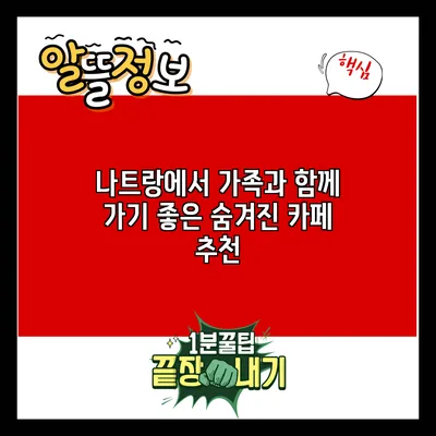 나트랑에서 가족과 함께 가기 좋은 숨겨진 카페 추천
