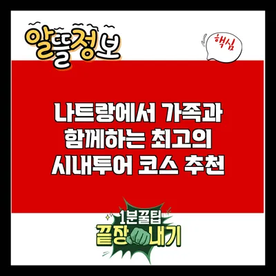 나트랑에서 가족과 함께하는 최고의 시내투어 코스 추천