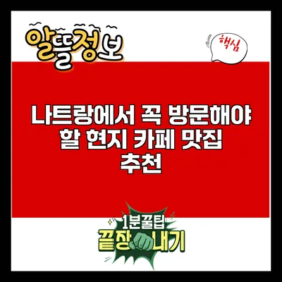 나트랑에서 꼭 방문해야 할 현지 카페 맛집 추천