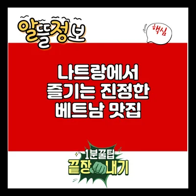 나트랑에서 즐기는 진정한 베트남 맛집