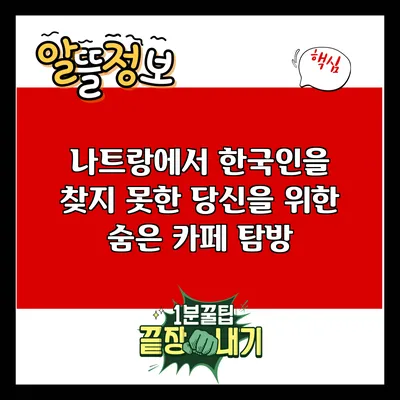 나트랑에서 한국인을 찾지 못한 당신을 위한 숨은 카페 탐방