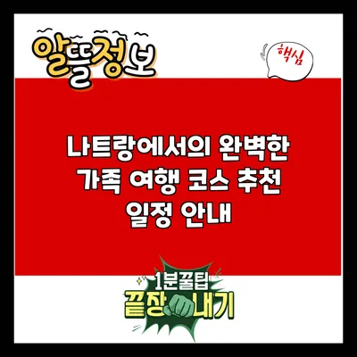 나트랑에서의 완벽한 가족 여행 코스: 추천 일정 안내