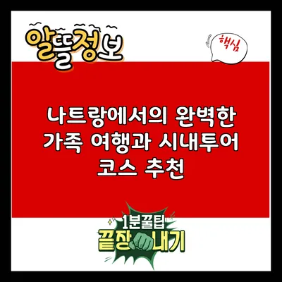 나트랑에서의 완벽한 가족 여행과 시내투어 코스 추천