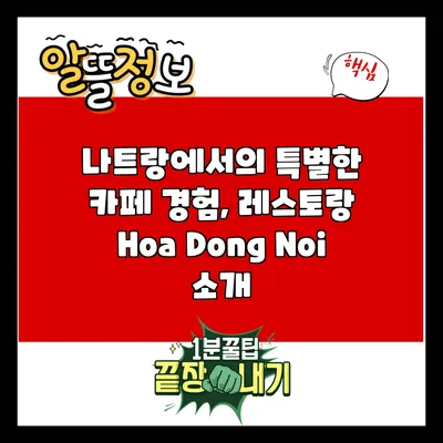 나트랑에서의 특별한 카페 경험, 레스토랑 Hoa Dong Noi 소개