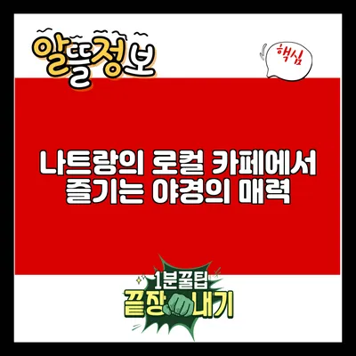 나트랑의 로컬 카페에서 즐기는 야경의 매력