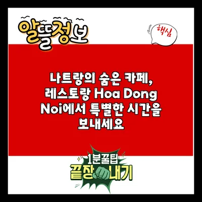 나트랑의 숨은 카페, 레스토랑 Hoa Dong Noi에서 특별한 시간을 보내세요