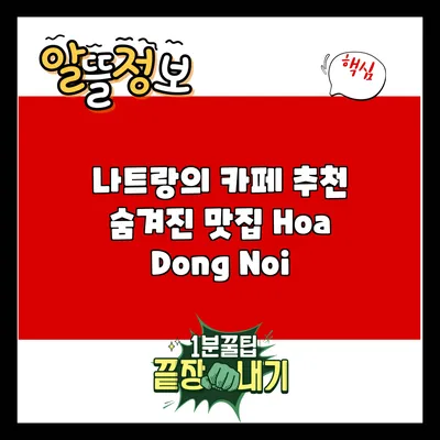 나트랑의 카페 추천: 숨겨진 맛집 Hoa Dong Noi