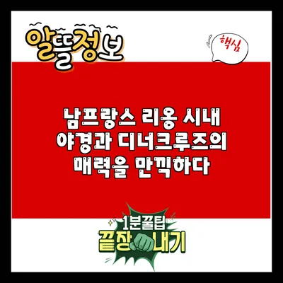 남프랑스 리옹 시내 야경과 디너크루즈의 매력을 만끽하다