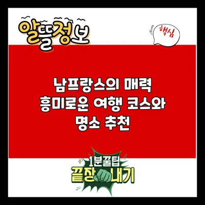 남프랑스의 매력: 흥미로운 여행 코스와 명소 추천