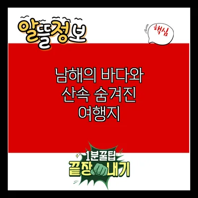 남해의 바다와 산속 숨겨진 여행지