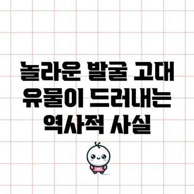 놀라운 발굴: 고대 유물이 드러내는 역사적 사실