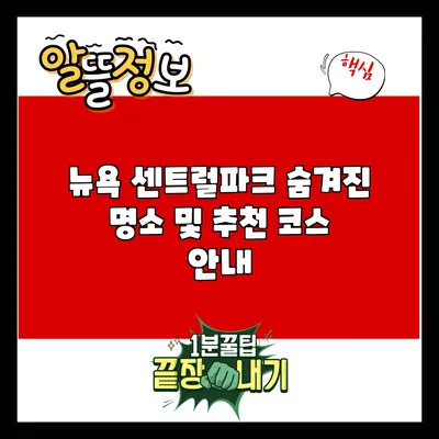 뉴욕 센트럴파크: 숨겨진 명소 및 추천 코스 안내
