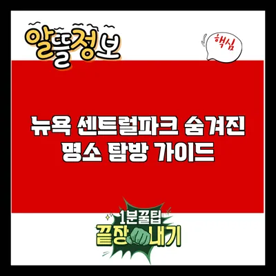 뉴욕 센트럴파크 숨겨진 명소 탐방 가이드