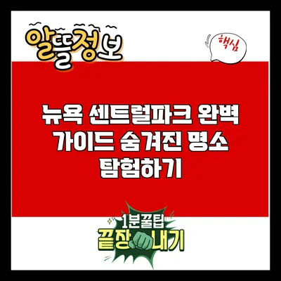 뉴욕 센트럴파크 완벽 가이드: 숨겨진 명소 탐험하기