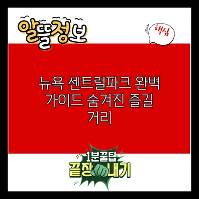 뉴욕 센트럴파크 완벽 가이드: 숨겨진 즐길 거리