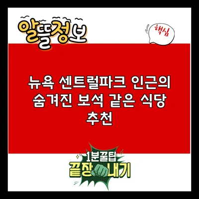 뉴욕 센트럴파크 인근의 숨겨진 보석 같은 식당 추천