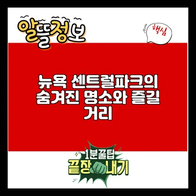 뉴욕 센트럴파크의 숨겨진 명소와 즐길 거리