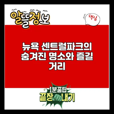 뉴욕 센트럴파크의 숨겨진 명소와 즐길 거리