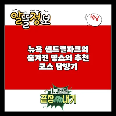 뉴욕 센트럴파크의 숨겨진 명소와 추천 코스 탐방기