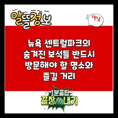 뉴욕 센트럴파크의 숨겨진 보석들: 반드시 방문해야 할 명소와 즐길 거리