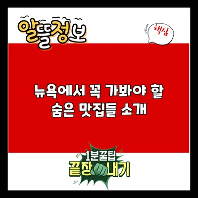 뉴욕에서 꼭 가봐야 할 숨은 맛집들 소개