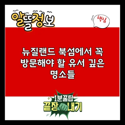 뉴질랜드 북섬에서 꼭 방문해야 할 유서 깊은 명소들