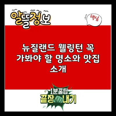 뉴질랜드 웰링턴: 꼭 가봐야 할 명소와 맛집 소개