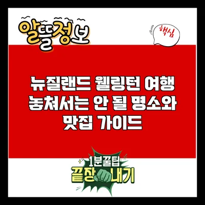 뉴질랜드 웰링턴 여행: 놓쳐서는 안 될 명소와 맛집 가이드