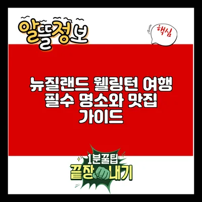 뉴질랜드 웰링턴 여행: 필수 명소와 맛집 가이드