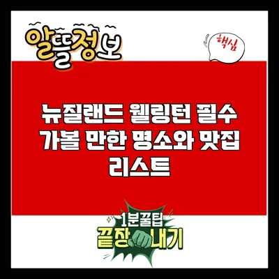 뉴질랜드 웰링턴: 필수 가볼 만한 명소와 맛집 리스트