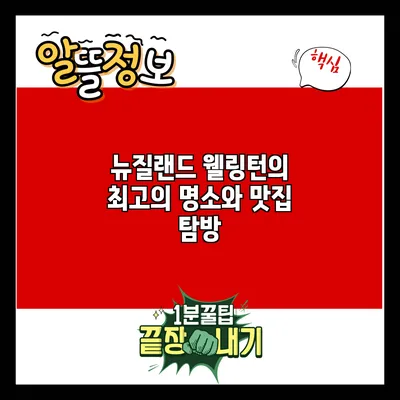뉴질랜드 웰링턴의 최고의 명소와 맛집 탐방